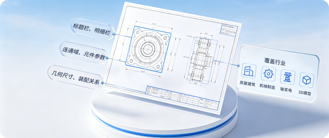 PDF/DWG 图纸结构化信息提取